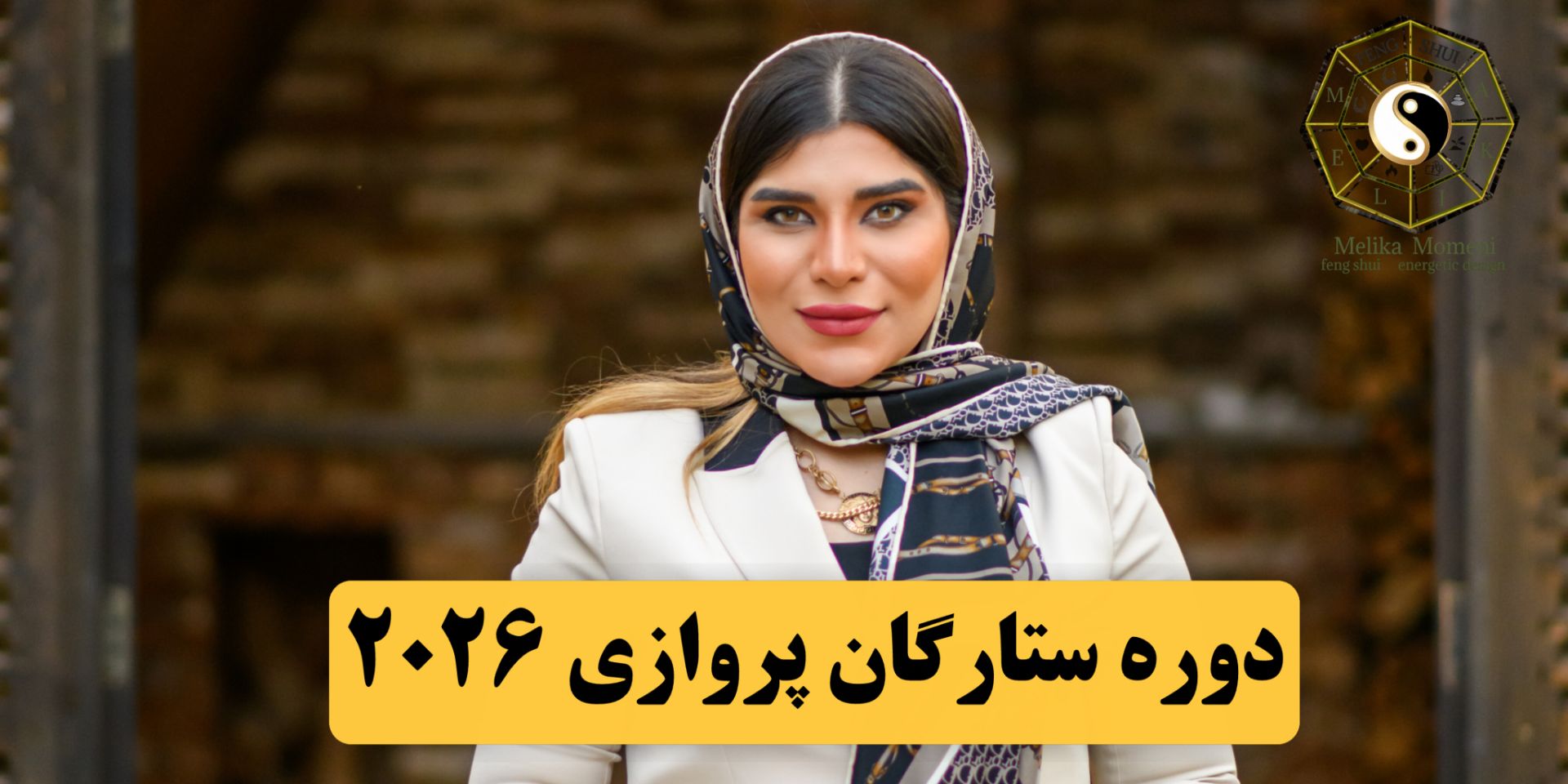 دوره ستارگان 2026